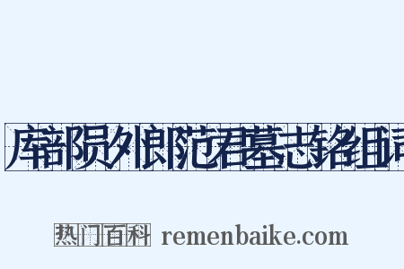 库部员外郎范君墓志铭组词是什么意思的图片